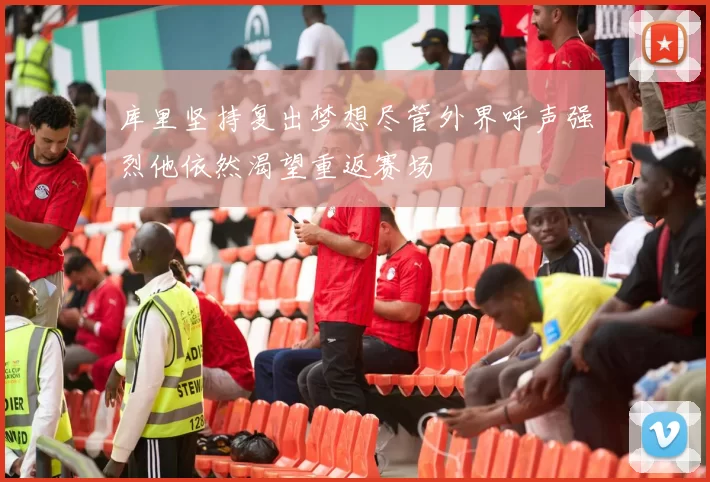 库里坚持复出梦想尽管外界呼声强烈他依然渴望重返赛场