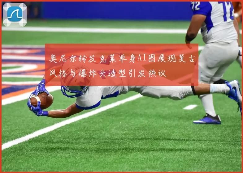 奥尼尔转发克莱单身AI图展现复古风格与爆炸头造型引发热议