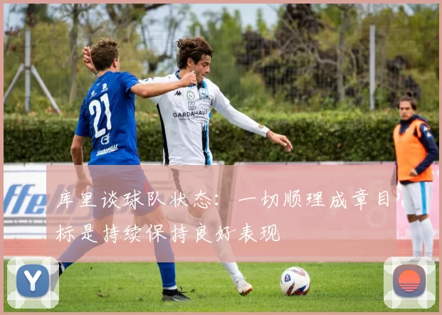 库里谈球队状态：一切顺理成章目标是持续保持良好表现