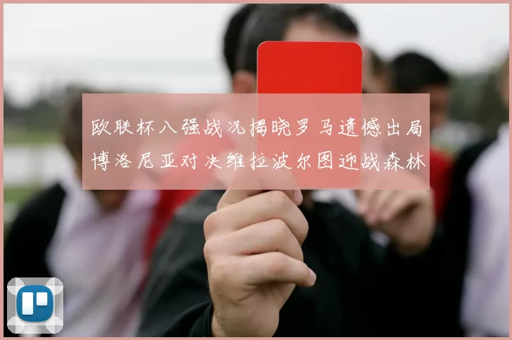 欧联杯八强战况揭晓罗马遗憾出局博洛尼亚对决维拉波尔图迎战森林