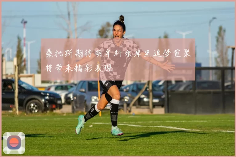 桑托斯期待明年科尔库里追梦重聚将带来精彩表现