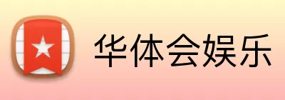 华体会娱乐 Logo
